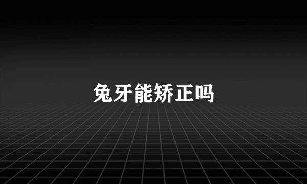 兔牙能矫正吗