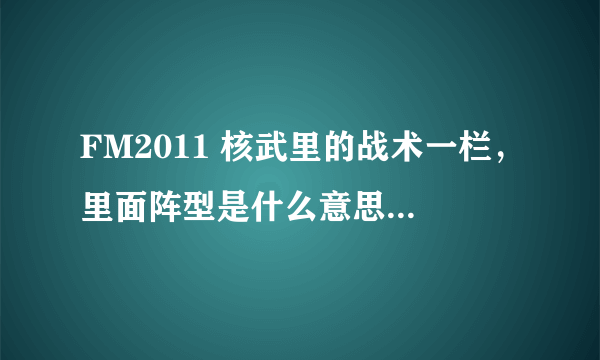 FM2011 核武里的战术一栏，里面阵型是什么意思？ 是电脑分析出来的本队最佳阵型吗？