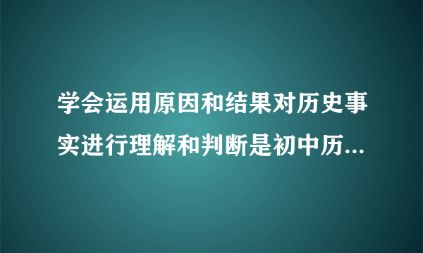 学会运用原因和结果对历史事实进行理解和判断是初中历史学习的重要目标之一。表中因果关系对应错误的是（　　）选项因果A汉武帝推行儒学儒学开始于主导地位B淝水之战前秦战败北方重新陷入分裂割据局面C八王之乱、匈奴人灭西晋北方人民大量南迁D江南地区的开发南方经济发展超过北方A. AB.  BC.  CD.  D