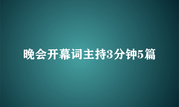 晚会开幕词主持3分钟5篇