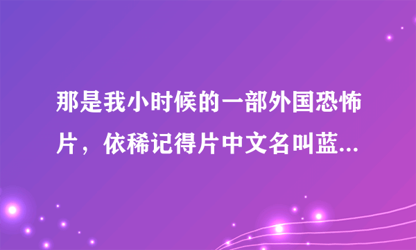 那是我小时候的一部外国恐怖片，依稀记得片中文名叫蓝宝石，但是网上找的都不是。故事讲述几个女孩子在