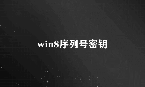 win8序列号密钥