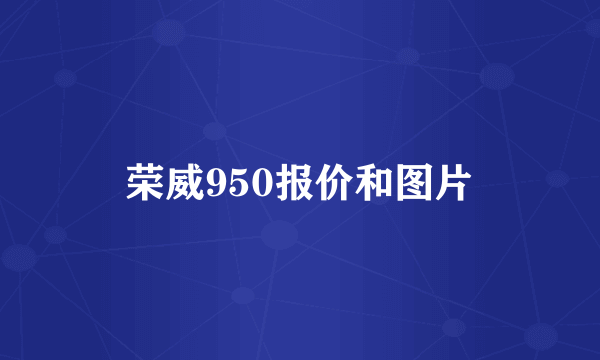 荣威950报价和图片