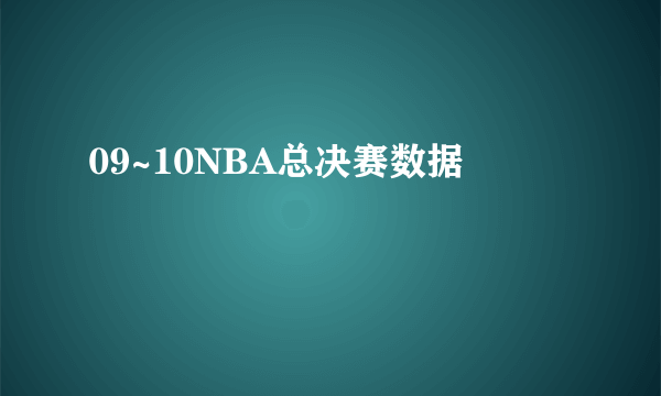 09~10NBA总决赛数据