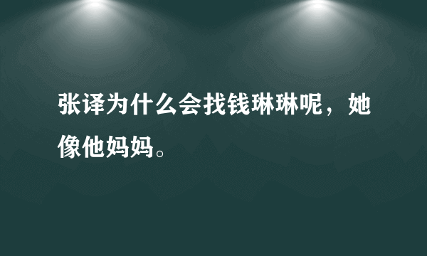 张译为什么会找钱琳琳呢，她像他妈妈。