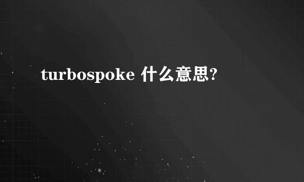 turbospoke 什么意思?