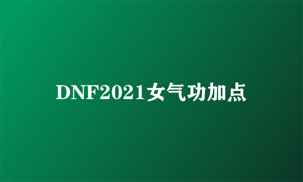 DNF2021女气功加点