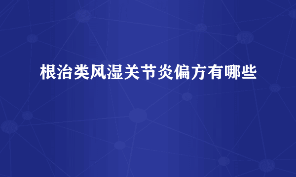 根治类风湿关节炎偏方有哪些