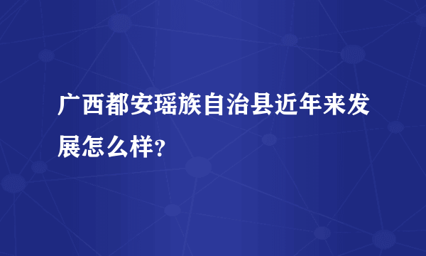 广西都安瑶族自治县近年来发展怎么样？