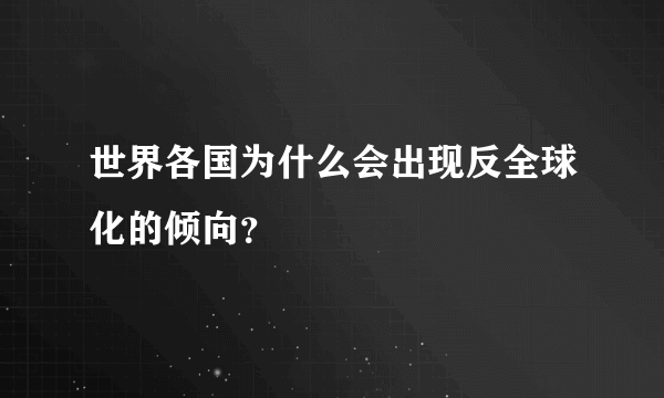 世界各国为什么会出现反全球化的倾向？