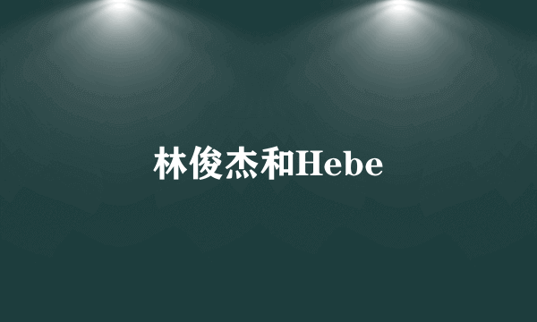 林俊杰和Hebe