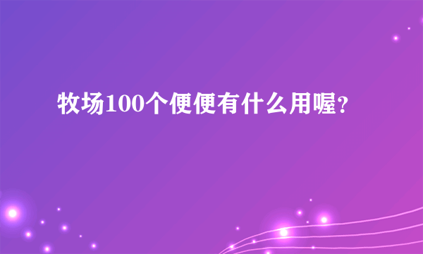 牧场100个便便有什么用喔？