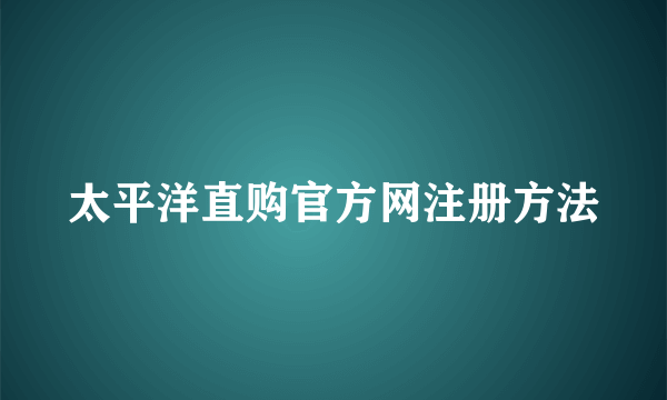 太平洋直购官方网注册方法