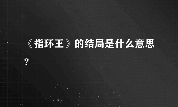 《指环王》的结局是什么意思？