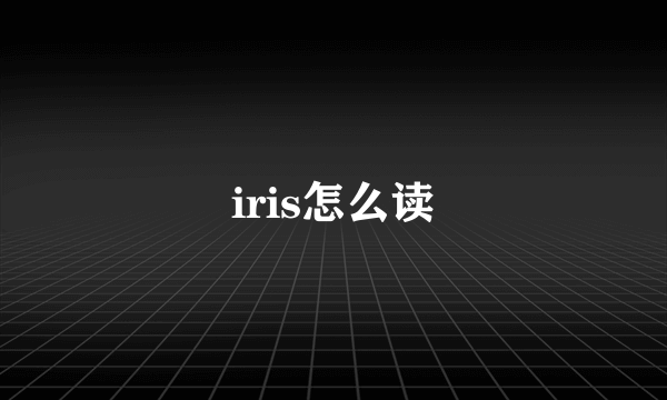 iris怎么读