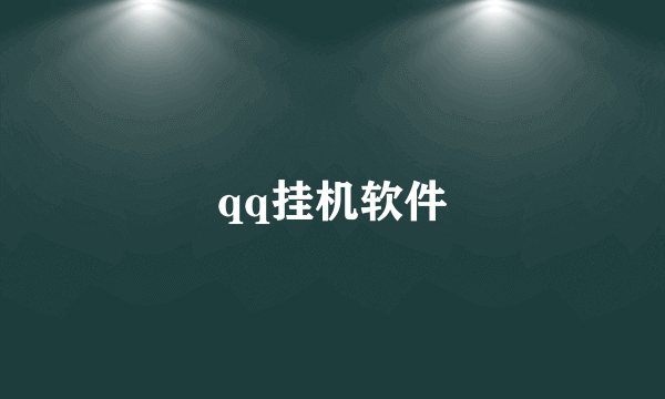 qq挂机软件