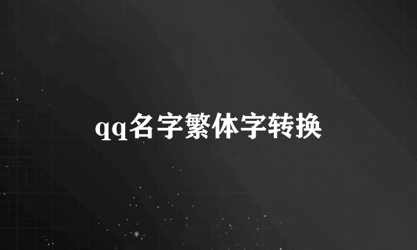 qq名字繁体字转换