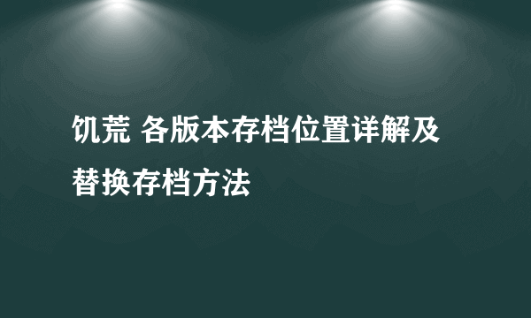 饥荒 各版本存档位置详解及替换存档方法