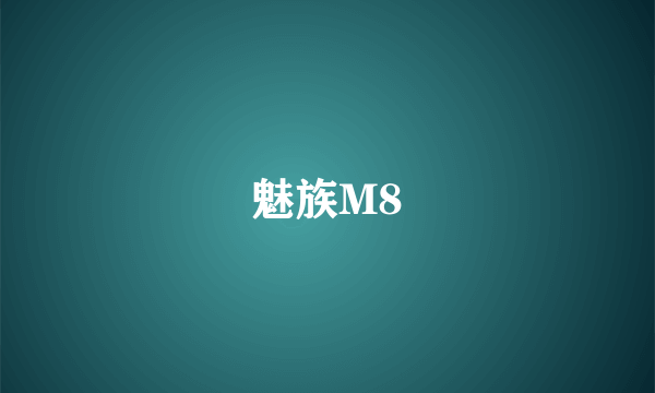 魅族M8