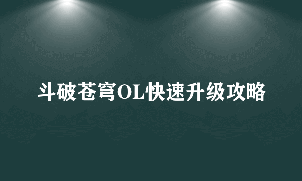 斗破苍穹OL快速升级攻略