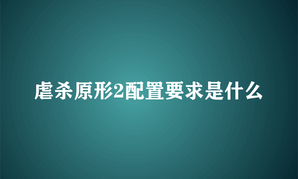 虐杀原形2配置要求是什么