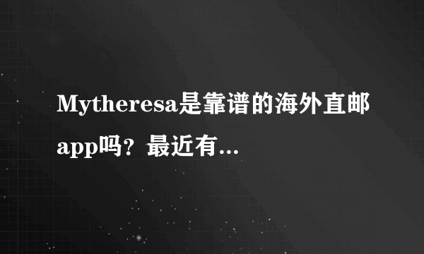 Mytheresa是靠谱的海外直邮app吗？最近有什么活动没？