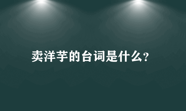 卖洋芋的台词是什么？