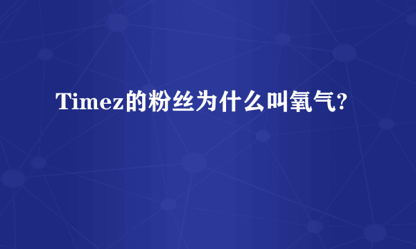 Timez的粉丝为什么叫氧气?