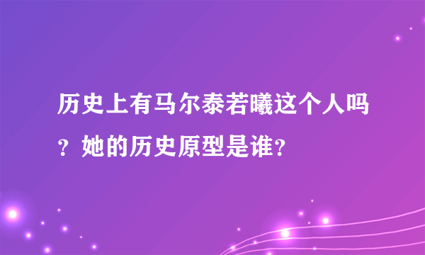 历史上有马尔泰若曦这个人吗？她的历史原型是谁？