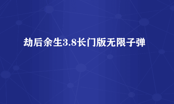 劫后余生3.8长门版无限子弹