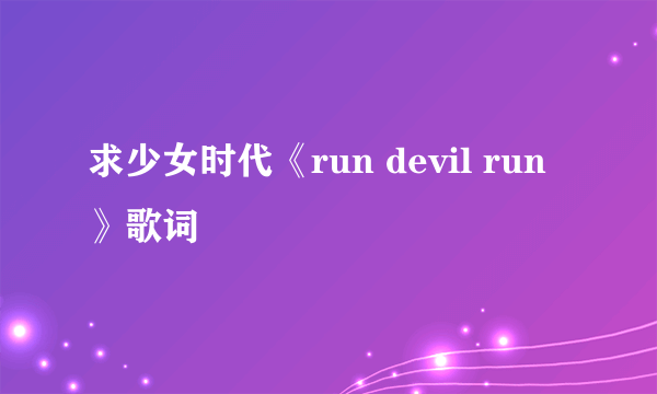 求少女时代《run devil run》歌词