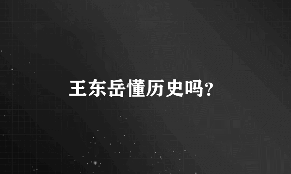 王东岳懂历史吗？