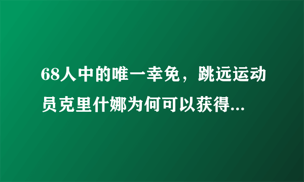 68人中的唯一幸免，跳远运动员克里什娜为何可以获得允许以俄罗斯国参赛奥运？