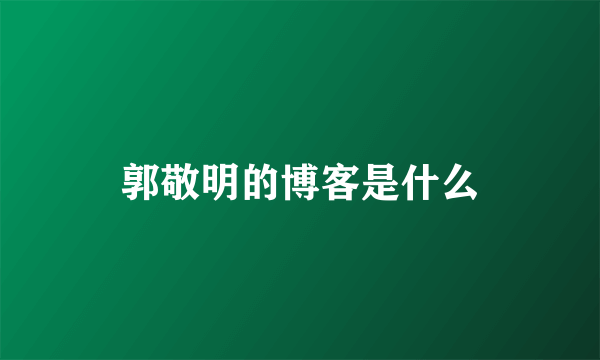 郭敬明的博客是什么