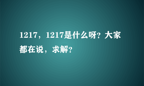 1217，1217是什么呀？大家都在说，求解？