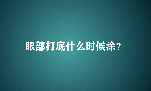 眼部打底什么时候涂？