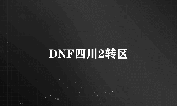 DNF四川2转区