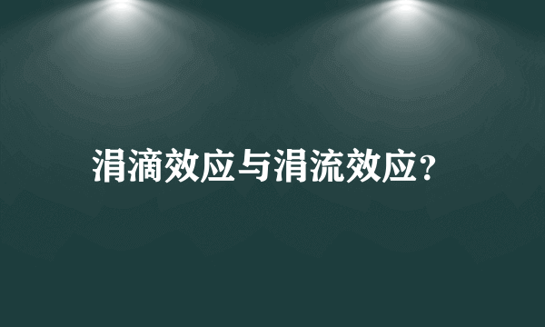 涓滴效应与涓流效应？