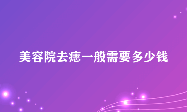 美容院去痣一般需要多少钱