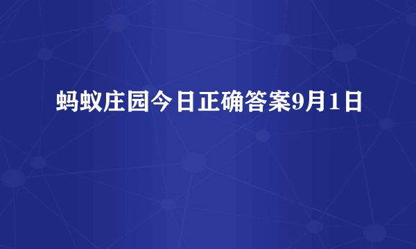 蚂蚁庄园今日正确答案9月1日