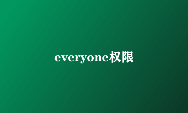 everyone权限