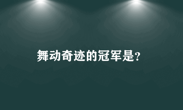 舞动奇迹的冠军是？