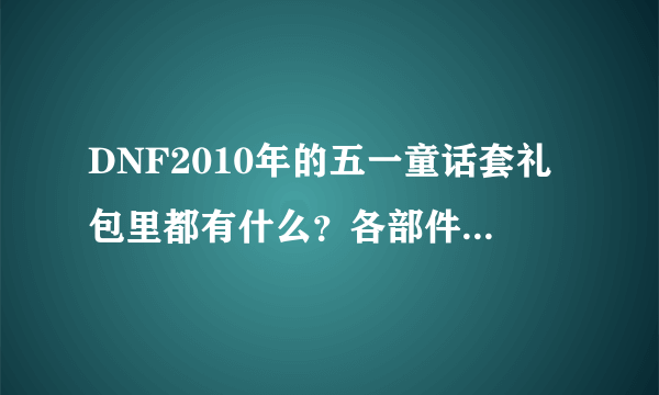 DNF2010年的五一童话套礼包里都有什么？各部件都加多少属性？