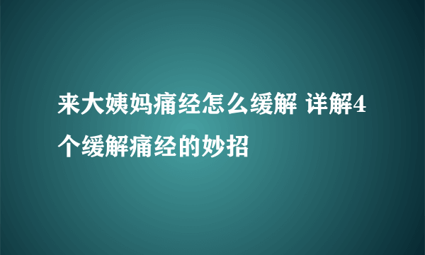 来大姨妈痛经怎么缓解 详解4个缓解痛经的妙招