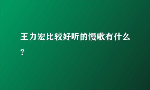 王力宏比较好听的慢歌有什么？