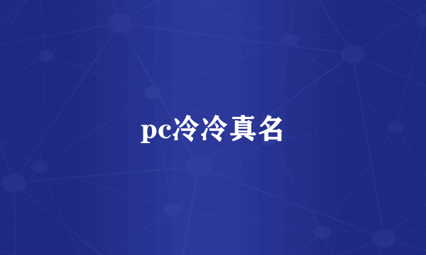 pc冷冷真名