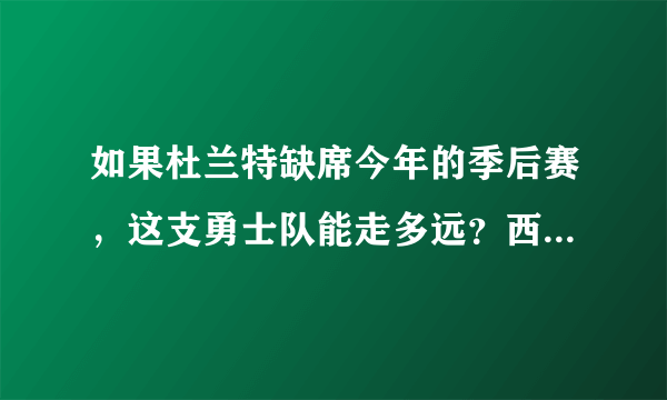 如果杜兰特缺席今年的季后赛，这支勇士队能走多远？西决？还是止步季后赛？