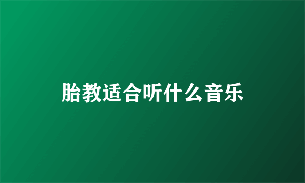 胎教适合听什么音乐