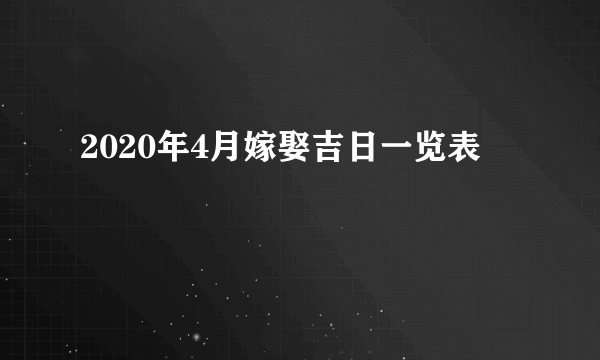 2020年4月嫁娶吉日一览表