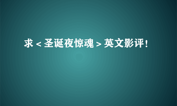 求＜圣诞夜惊魂＞英文影评！